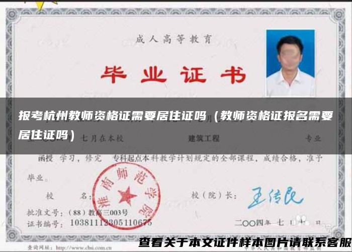 报考杭州教师资格证需要居住证吗（教师资格证报名需要居住证吗）