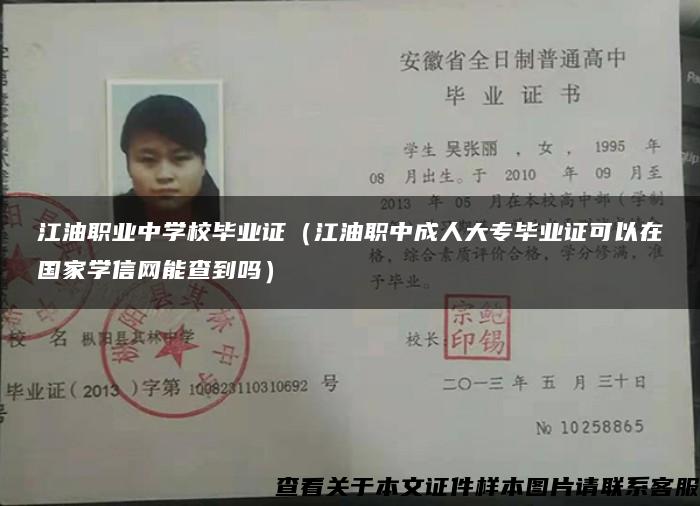 江油职业中学校毕业证（江油职中成人大专毕业证可以在国家学信网能查到吗）