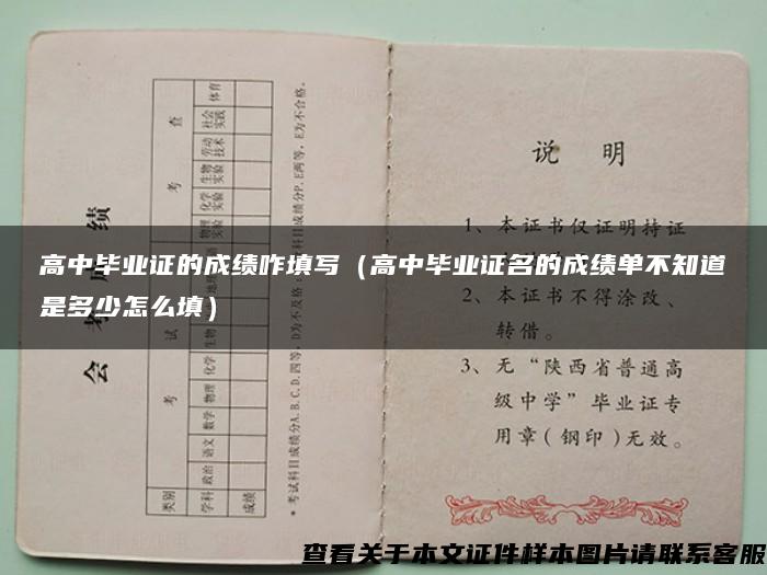 高中毕业证的成绩咋填写（高中毕业证名的成绩单不知道是多少怎么填）