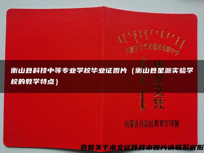 衡山县科技中等专业学校毕业证图片（衡山县星源实验学校的教学特点）