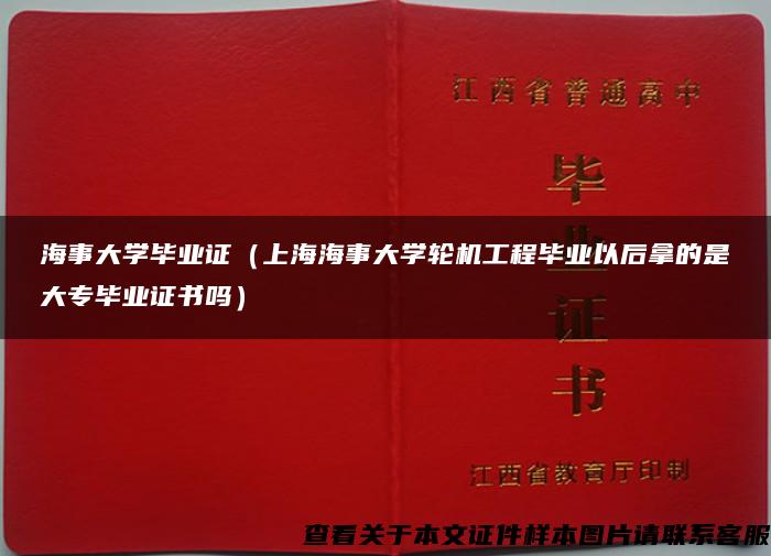 海事大学毕业证（上海海事大学轮机工程毕业以后拿的是大专毕业证书吗）