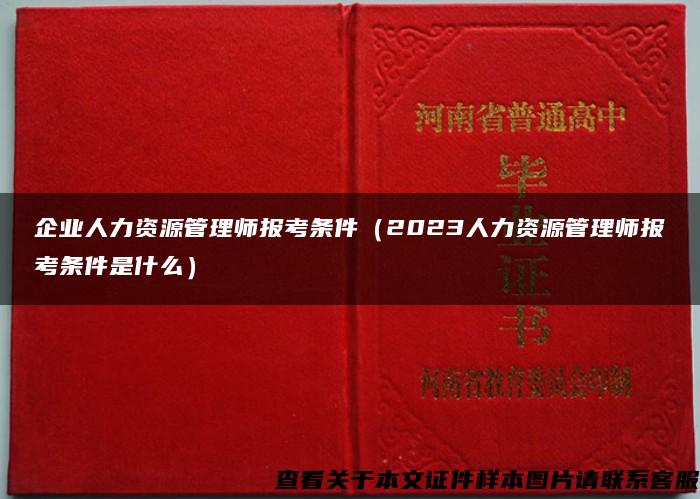 企业人力资源管理师报考条件（2023人力资源管理师报考条件是什么）