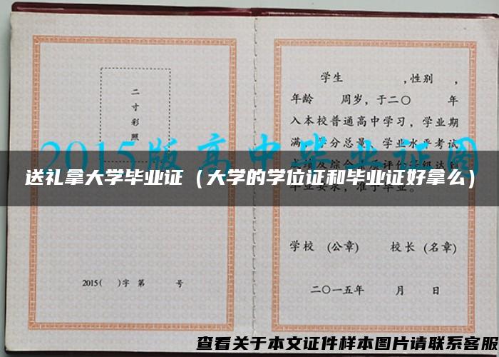 送礼拿大学毕业证（大学的学位证和毕业证好拿么）