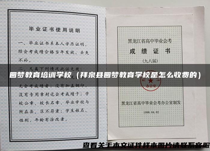 圆梦教育培训学校（拜泉县圆梦教育学校是怎么收费的）