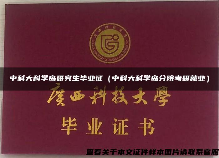 中科大科学岛研究生毕业证（中科大科学岛分院考研就业）