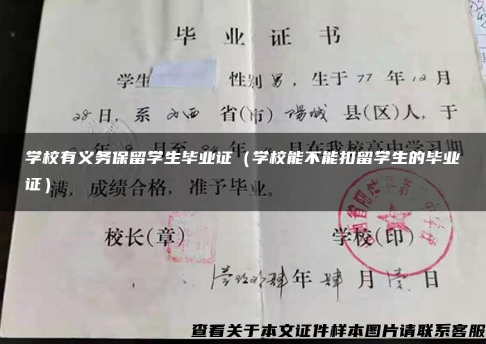 学校有义务保留学生毕业证（学校能不能扣留学生的毕业证）