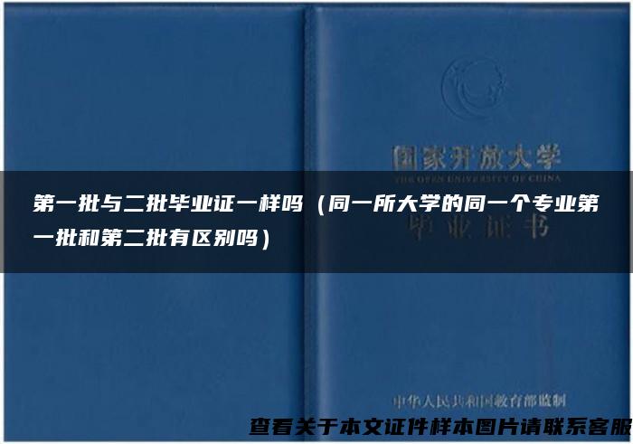 第一批与二批毕业证一样吗（同一所大学的同一个专业第一批和第二批有区别吗）