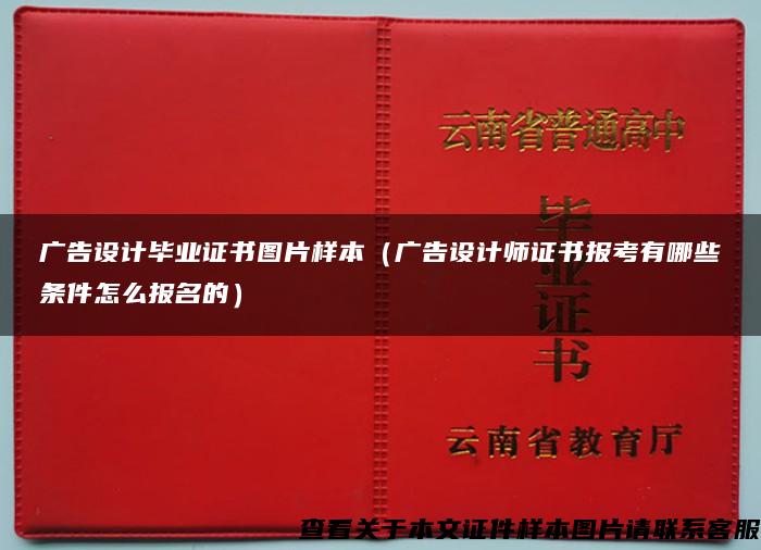 广告设计毕业证书图片样本（广告设计师证书报考有哪些条件怎么报名的）