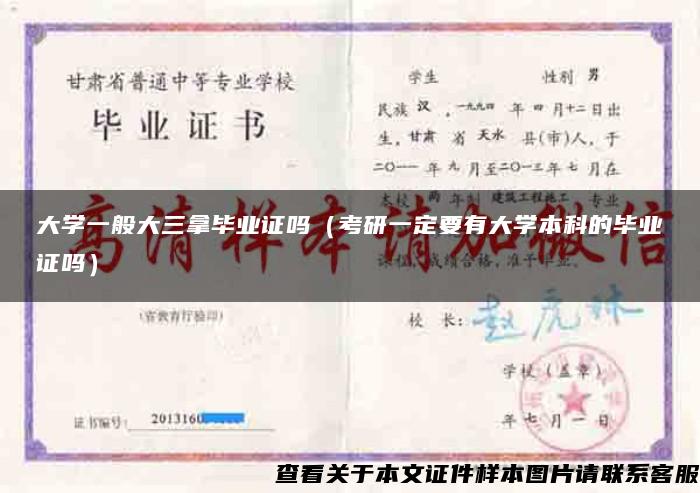 大学一般大三拿毕业证吗（考研一定要有大学本科的毕业证吗）