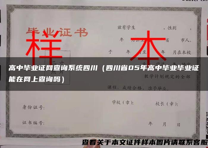 高中毕业证网查询系统四川（四川省05年高中毕业毕业证能在网上查询吗）