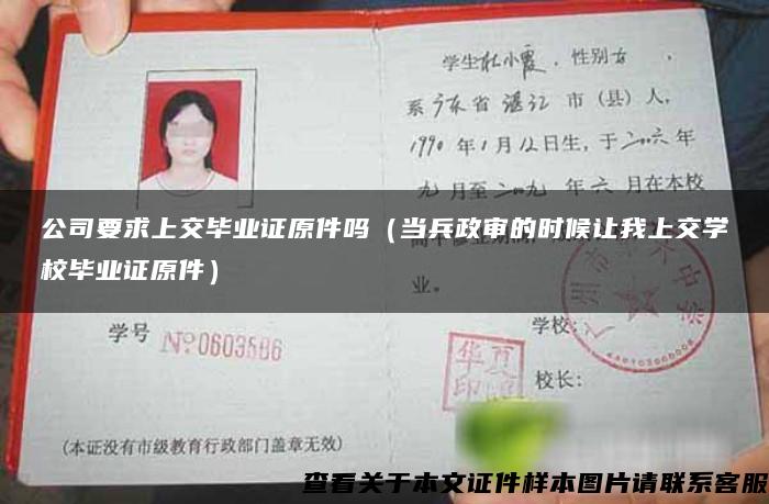 公司要求上交毕业证原件吗（当兵政审的时候让我上交学校毕业证原件）