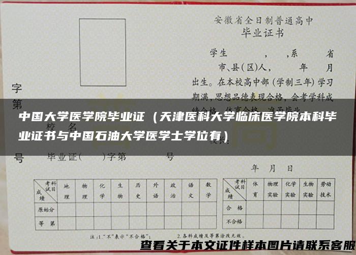 中国大学医学院毕业证（天津医科大学临床医学院本科毕业证书与中国石油大学医学士学位有）