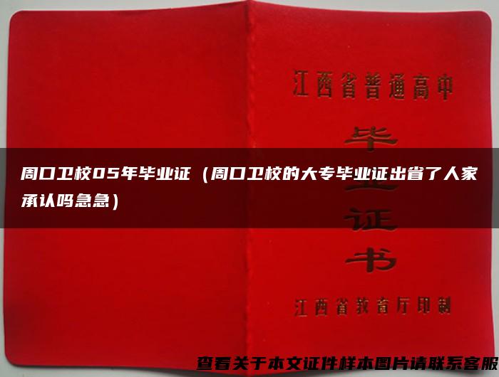 周口卫校05年毕业证（周口卫校的大专毕业证出省了人家承认吗急急）