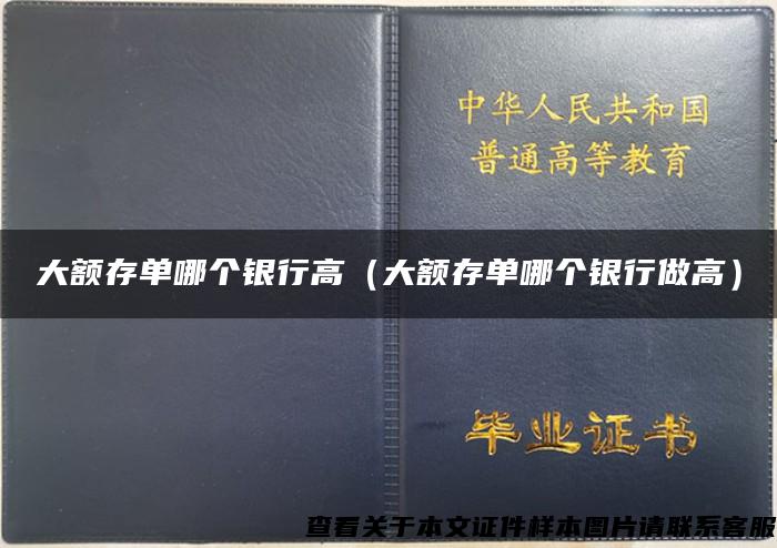 大额存单哪个银行高（大额存单哪个银行做高）