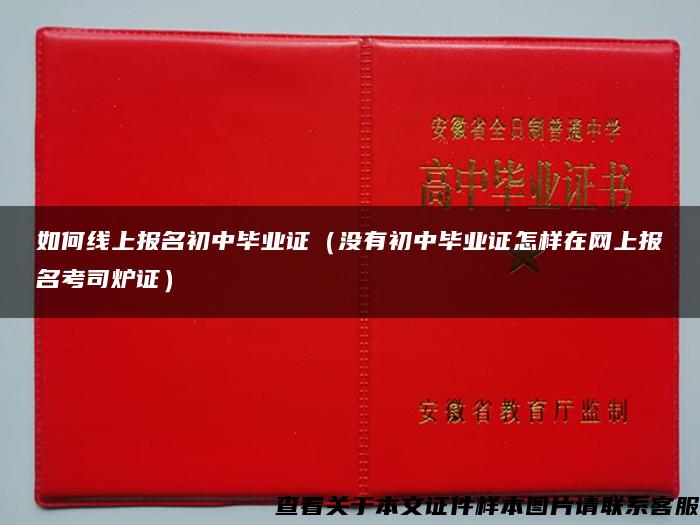 如何线上报名初中毕业证（没有初中毕业证怎样在网上报名考司炉证）