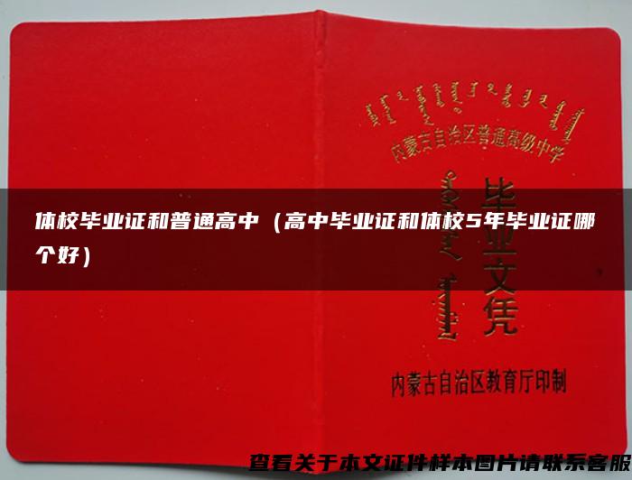 体校毕业证和普通高中（高中毕业证和体校5年毕业证哪个好）