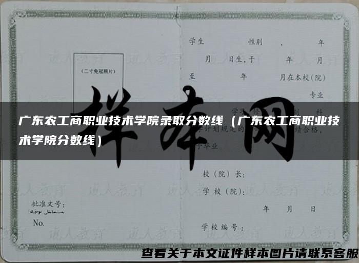 广东农工商职业技术学院录取分数线（广东农工商职业技术学院分数线）