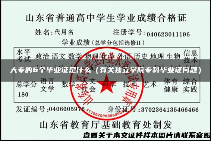 大专的6个毕业证是什么（有关独立学院专科毕业证问题）