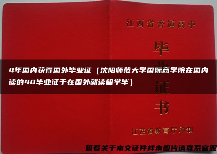 4年国内获得国外毕业证（沈阳师范大学国际商学院在国内读的40毕业证于在国外就读留学毕）