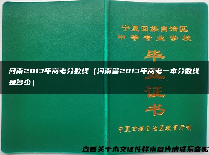 河南2013年高考分数线（河南省2013年高考一本分数线是多少）