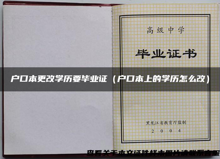 户口本更改学历要毕业证（户口本上的学历怎么改）