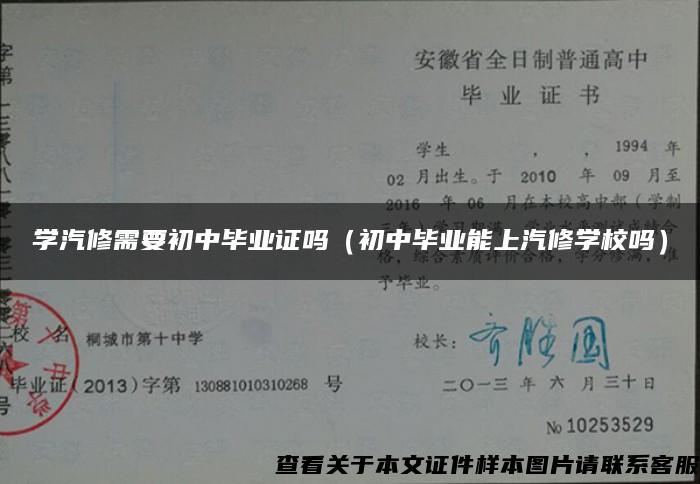 学汽修需要初中毕业证吗（初中毕业能上汽修学校吗）