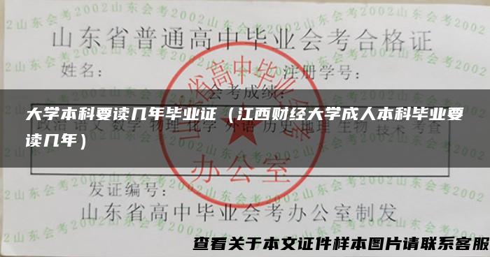 大学本科要读几年毕业证（江西财经大学成人本科毕业要读几年）