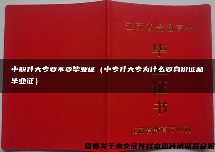 中职升大专要不要毕业证（中专升大专为什么要身份证和毕业证）