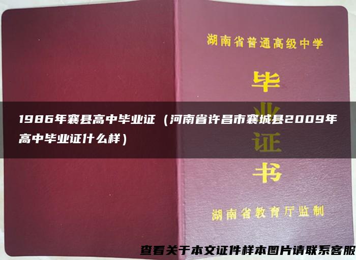 1986年襄县高中毕业证（河南省许昌市襄城县2009年高中毕业证什么样）