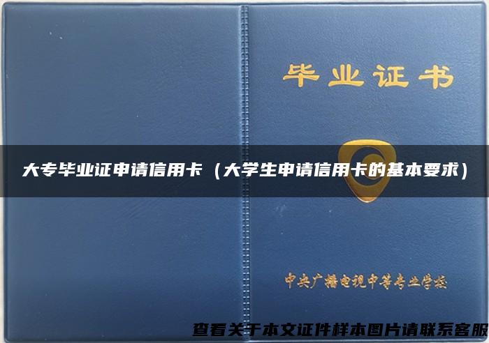 大专毕业证申请信用卡（大学生申请信用卡的基本要求）