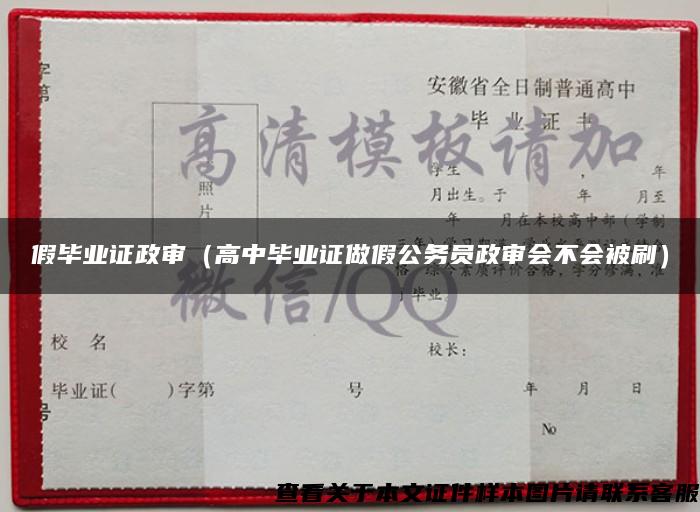 假毕业证政审（高中毕业证做假公务员政审会不会被刷）