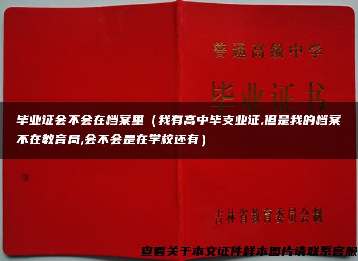 毕业证会不会在档案里（我有高中毕支业证,但是我的档案不在教育局,会不会是在学校还有）