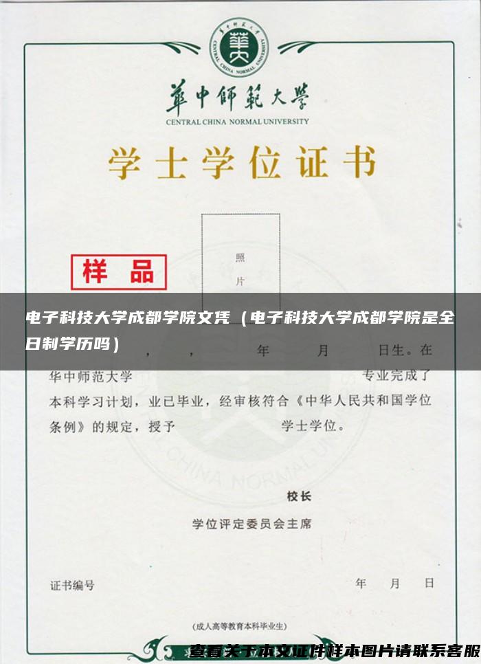 电子科技大学成都学院文凭（电子科技大学成都学院是全日制学历吗）