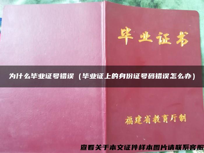 为什么毕业证号错误（毕业证上的身份证号码错误怎么办）