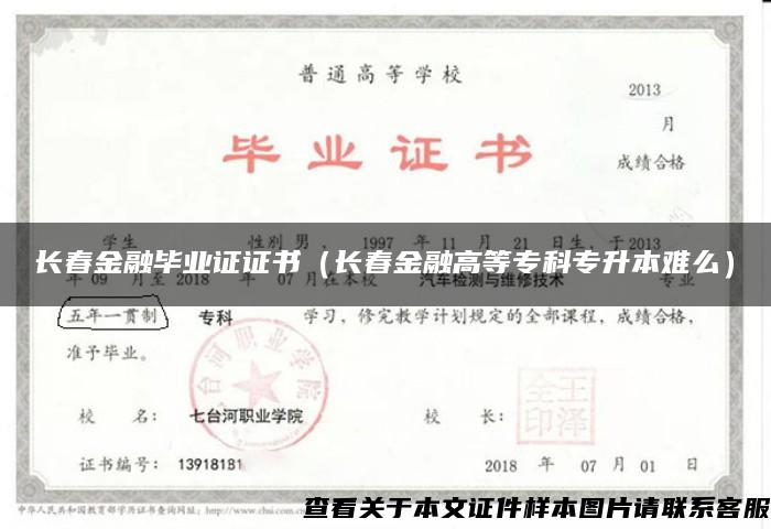 长春金融毕业证证书（长春金融高等专科专升本难么）