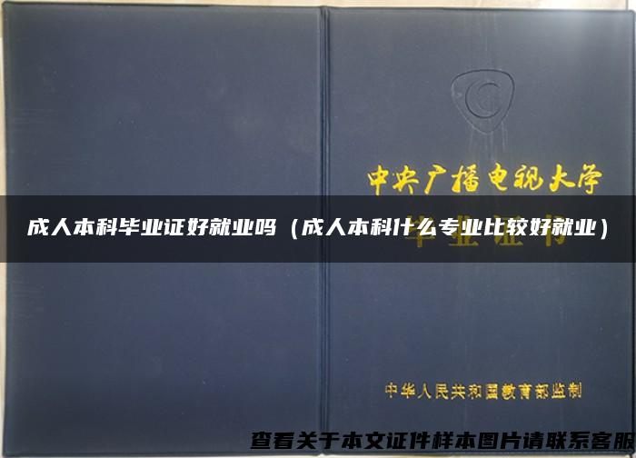 成人本科毕业证好就业吗（成人本科什么专业比较好就业）