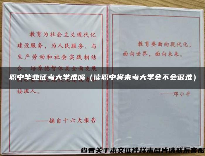 职中毕业证考大学难吗（读职中将来考大学会不会很难）