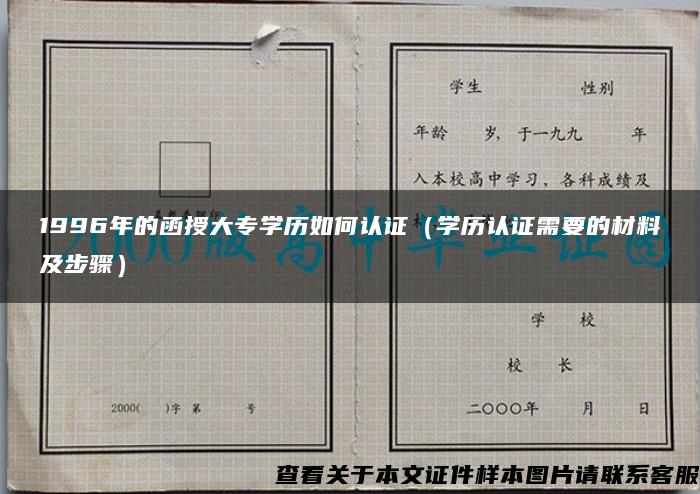 1996年的函授大专学历如何认证（学历认证需要的材料及步骤）