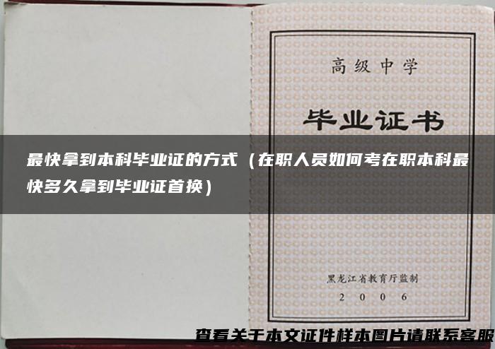 最快拿到本科毕业证的方式（在职人员如何考在职本科最快多久拿到毕业证首换）