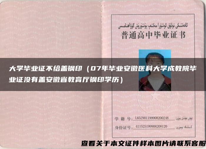 大学毕业证不给盖钢印（07年毕业安徽医科大学成教院毕业证没有盖安徽省教育厅钢印学历）