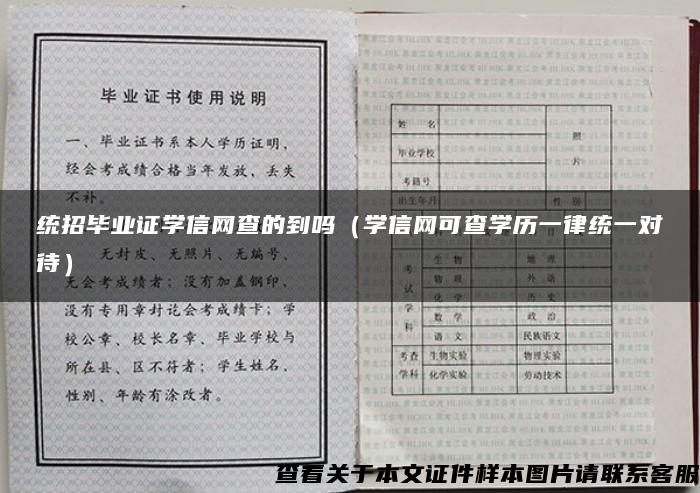 统招毕业证学信网查的到吗（学信网可查学历一律统一对待）