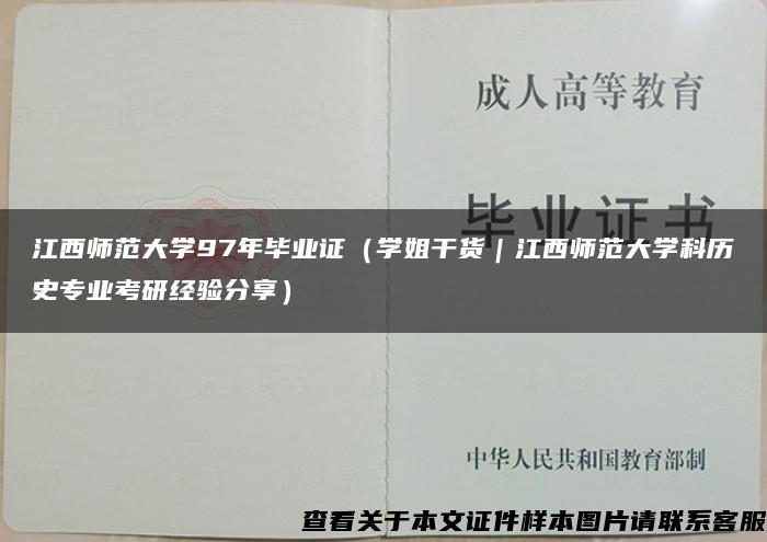 江西师范大学97年毕业证（学姐干货｜江西师范大学科历史专业考研经验分享）