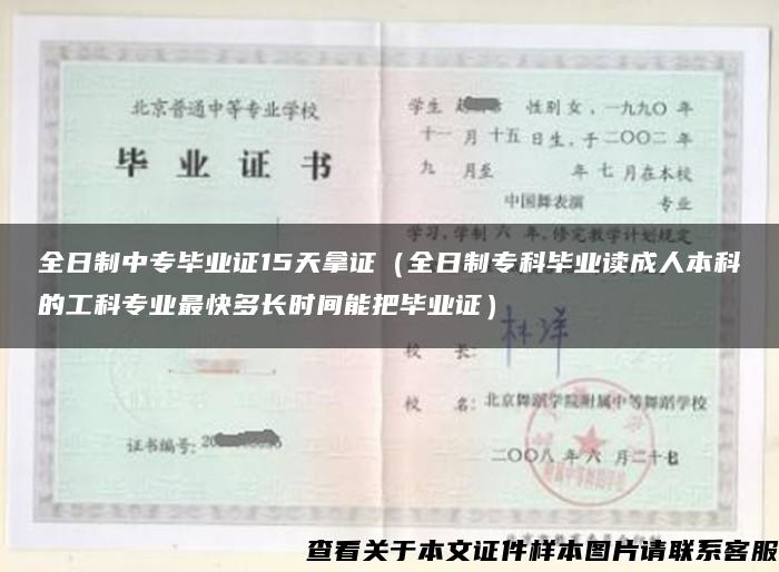 全日制中专毕业证15天拿证（全日制专科毕业读成人本科的工科专业最快多长时间能把毕业证）