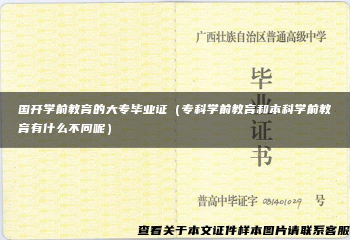 国开学前教育的大专毕业证（专科学前教育和本科学前教育有什么不同呢）