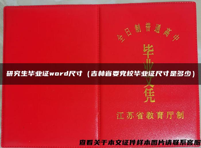 研究生毕业证word尺寸（吉林省委党校毕业证尺寸是多少）