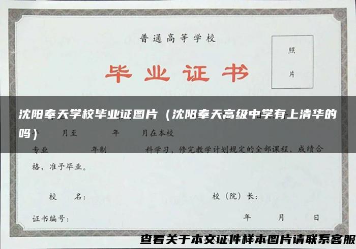 沈阳奉天学校毕业证图片（沈阳奉天高级中学有上清华的吗）