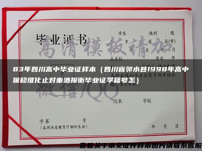 83年四川高中毕业证样本（四川省邻水县1998年高中保移维化止对重酒报衡毕业证学籍号怎）