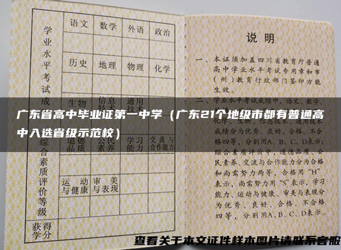 广东省高中毕业证第一中学（广东21个地级市都有普通高中入选省级示范校）