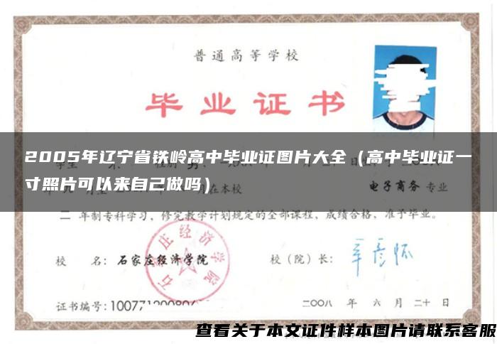 2005年辽宁省铁岭高中毕业证图片大全（高中毕业证一寸照片可以来自己做吗）