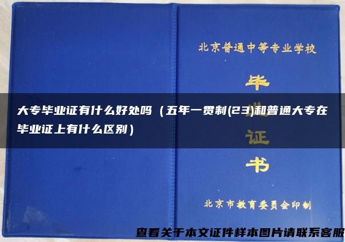 大专毕业证有什么好处吗（五年一贯制(23)和普通大专在毕业证上有什么区别）